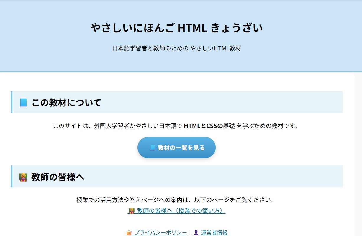やさしいにほんご HTML 教材サイト