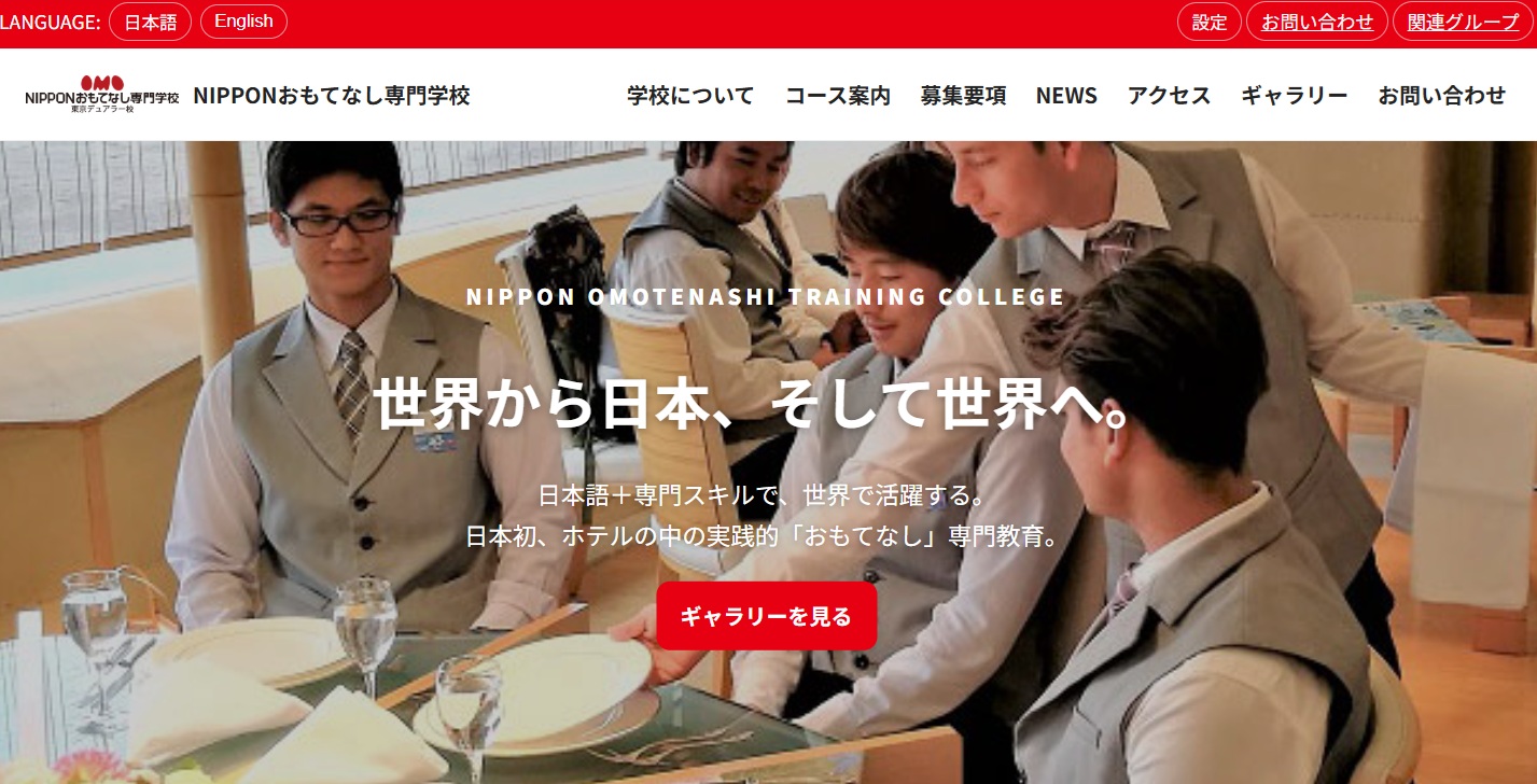 Nipponおもてなし専門学校サイト
